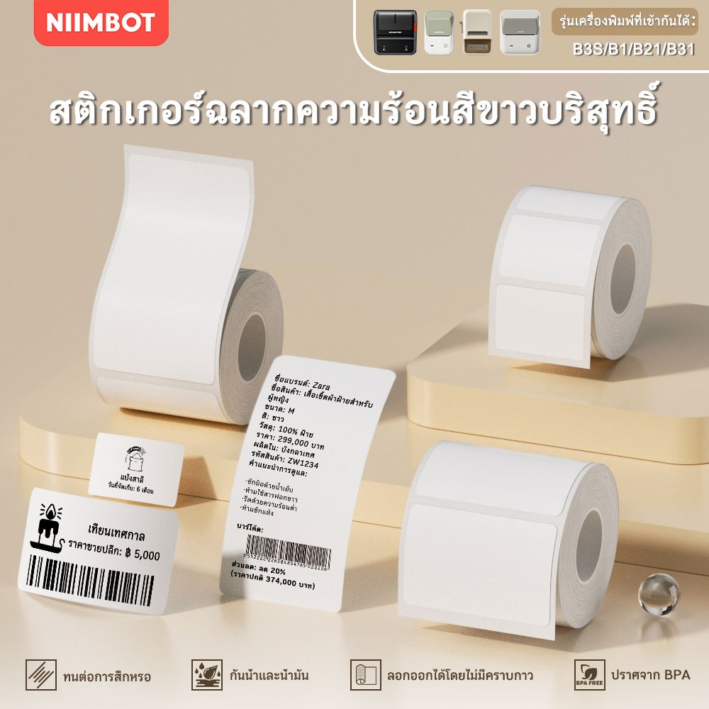 NIIMBOT B21/B1/B3S สติกเกอร์ฉลากความร้อนสีขาว, ฉลากเสื้อผ้า, ฉลากราคา, ฉลากอาหาร