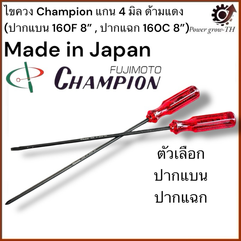 ไขควง Champion แกนดำ 4 มิล ด้ามแดง (ปากแบน 160F 8” , ปากแฉก 160C 8”)