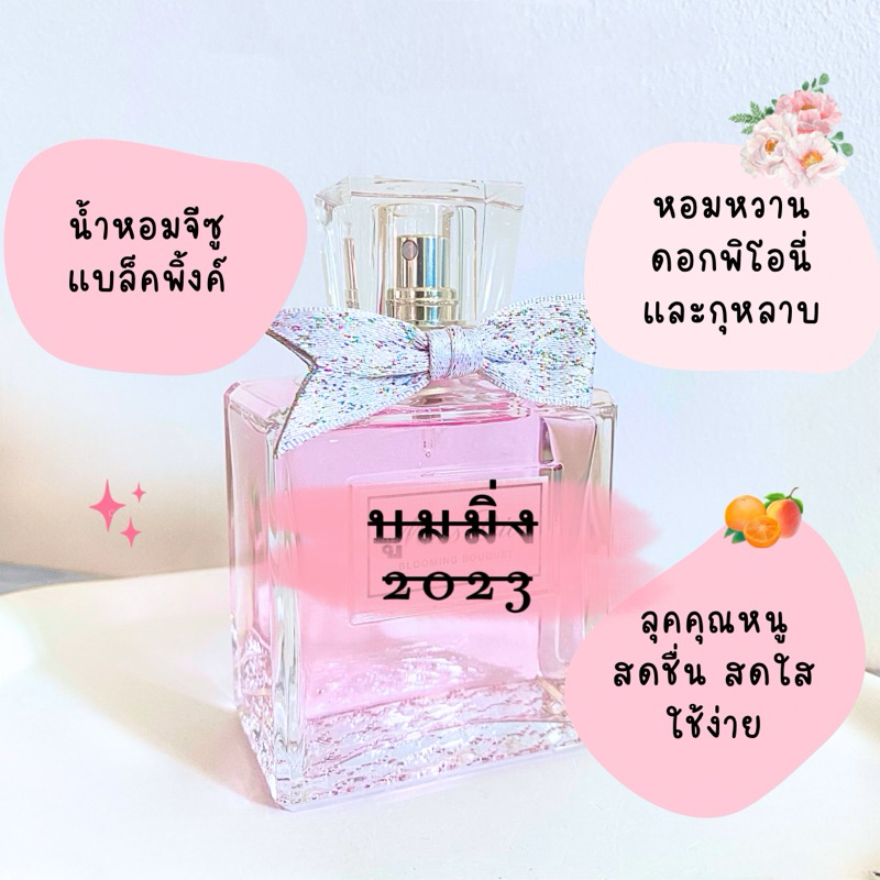 แบ่งขายโบว์ผ้า 2023 บลูมมิ่ง บูเก้ EDT