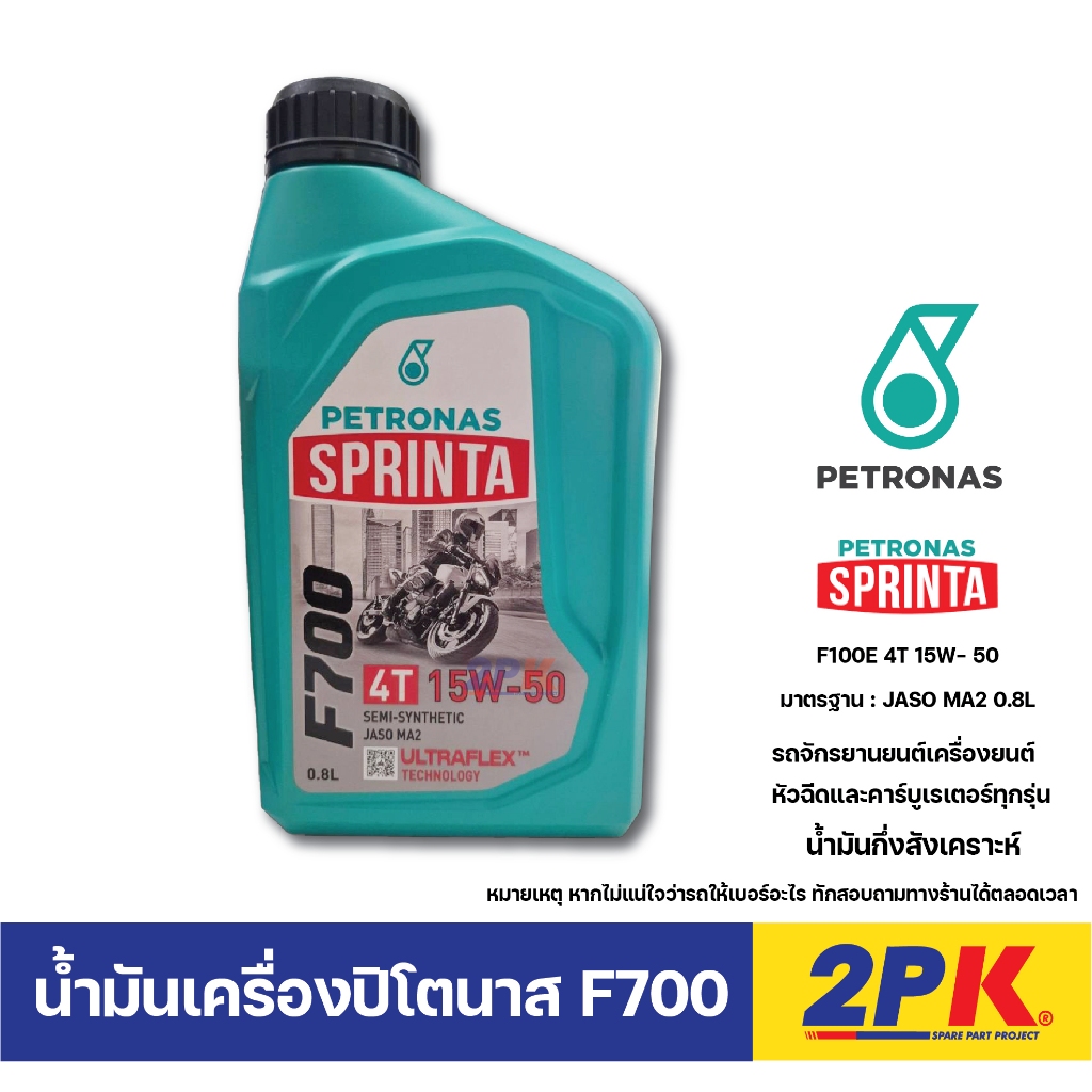 น้ำมันเครื่อง Petronas Sprinta F700 4T  15W50 0.8 ลิตร กึ่งสังเคราะห์ ของแท้