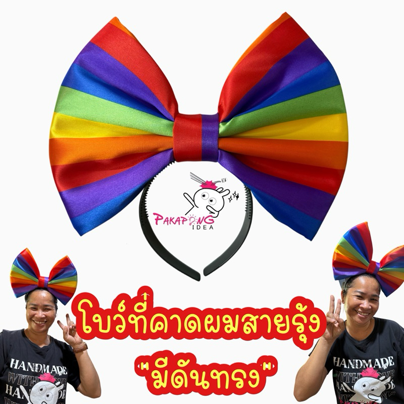 โบว์สายรุ้ง ใส่ที่คาดผม ผ้าซาติน มีดันทรง ไม่ย้วย ไซด์ M เทศกาล LGBTQ