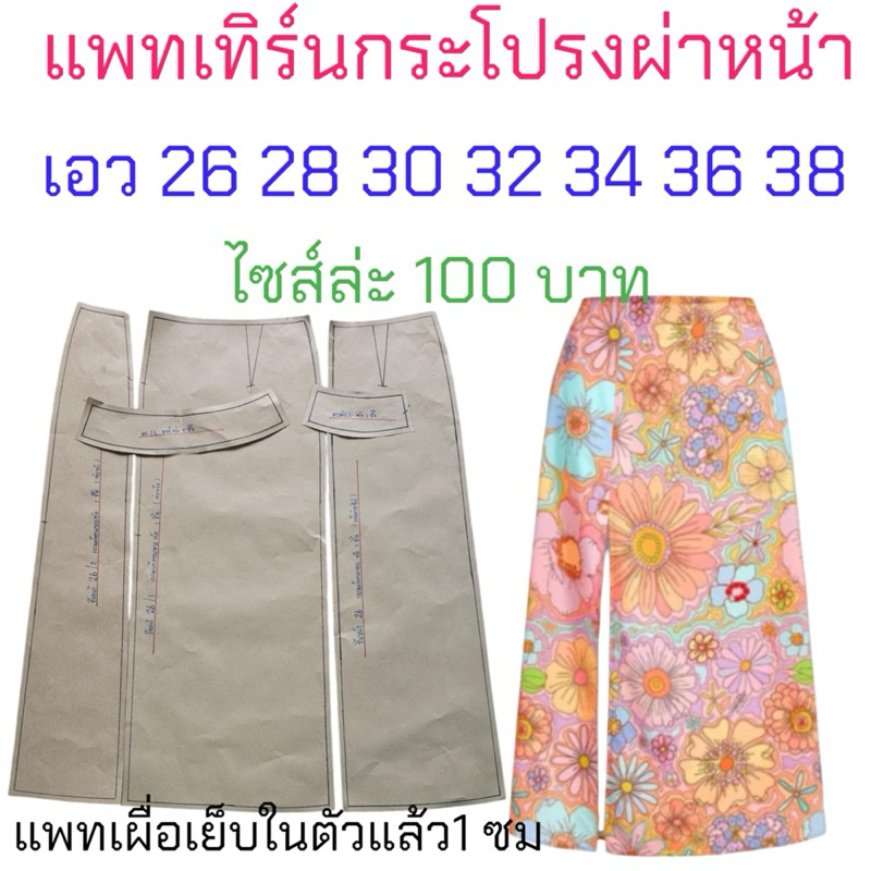 แพทเทิร์นเสื้อผ้า สินค้าเป็นกระดาษแบบไปตัดเย็บเอง