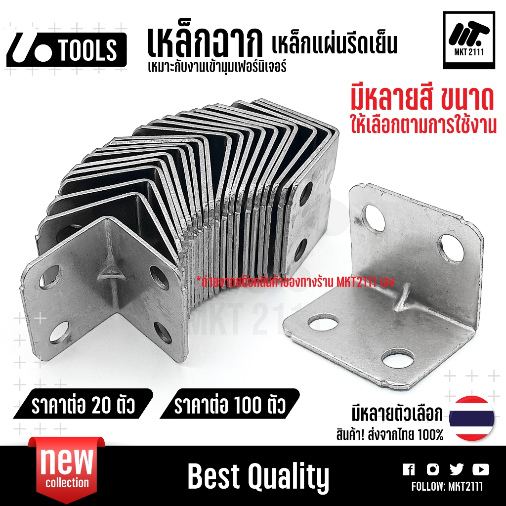 20และ100 ตัว ตัวเหล็กฉาก 90 องศา รีดเย็น หลายสี ขนาด หนา เหมาะกับงานเข้ามุมเฟอร์นิเจอร์ งานไม้ Diy