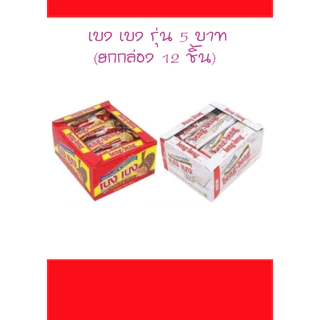 เบงเบง เวเฟอร์สอดไส้ครีมเคลือบคาราเมล ตราเบงเบง 5บ. 20 กรัม แพ็ค12ชิ้น
