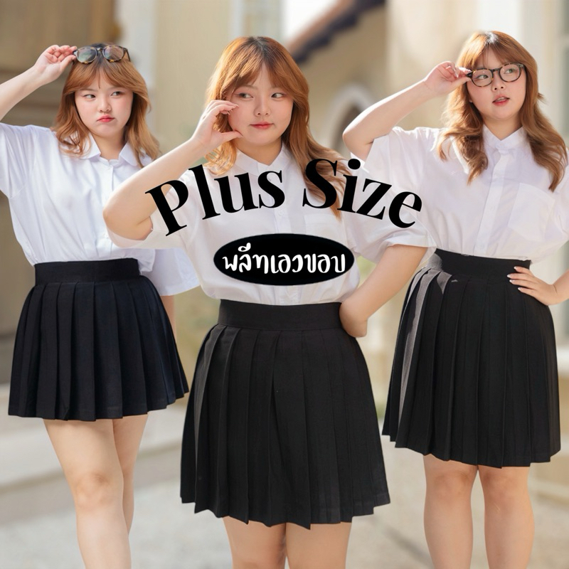 💜ไซส์ใหญ่💜กระโปรงพลีทมีขอบ พลีทขอบสาวอวบ เอว30-40 จีบใหญ่ มียาว18-20