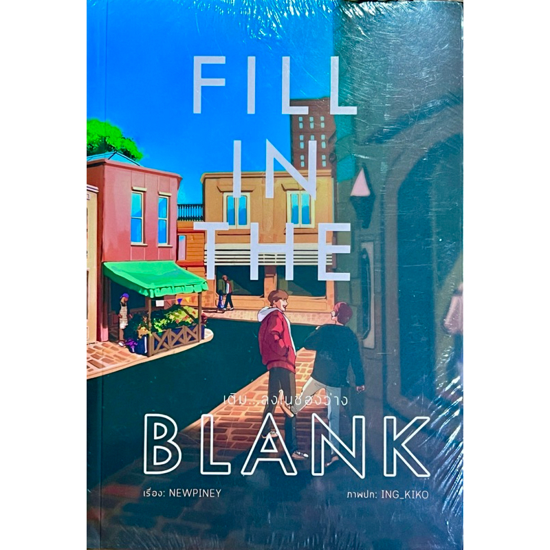 นิยายวาย FILL IN THE BLANK เติม...ลงในช่องว่าง