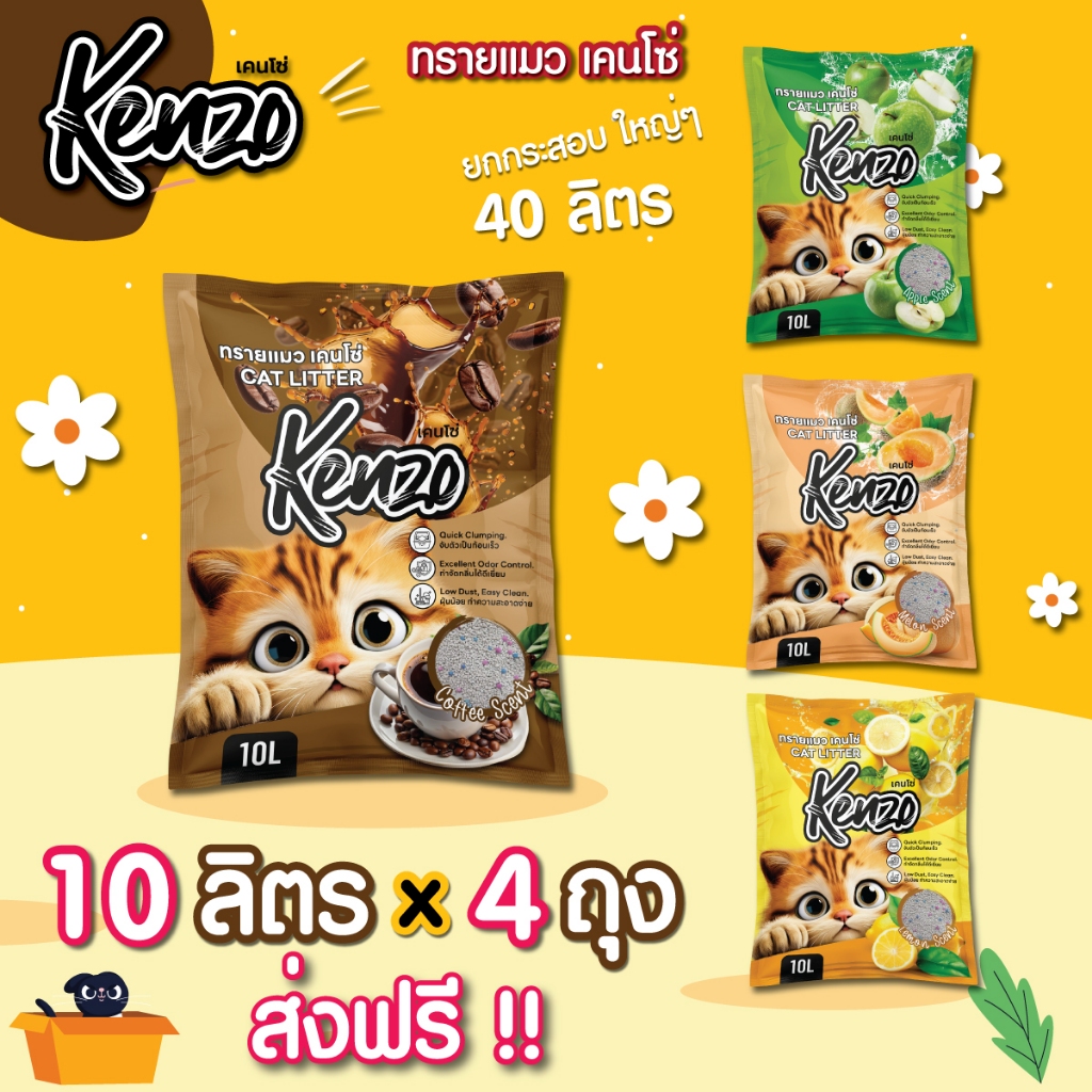ทรายแมว ส่งฟรี Kenzo 10 ลิตร 4 ถุง = 40 ลิตร เกรดคุณภาพดี กลิ่นหอม จับก้อนดี ถูกใจทาสแมว (ใช้โค้ด)