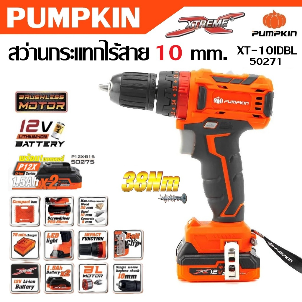 PUMPKIN สว่านกระแทกไร้สาย 10 mm. XT-10IDBL รหัส 50271  สว่าน มอเตอร์บัสเลท ไร้แปรงถ่านเจ้าใหญ่ได้ของ