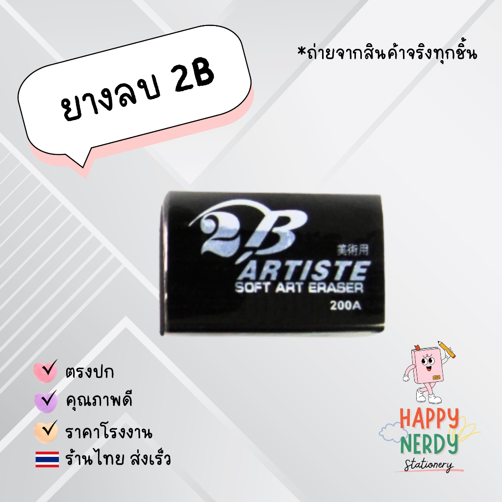 ยางลบดินสอ 2B ยี่ห้อ Artiste no.200A