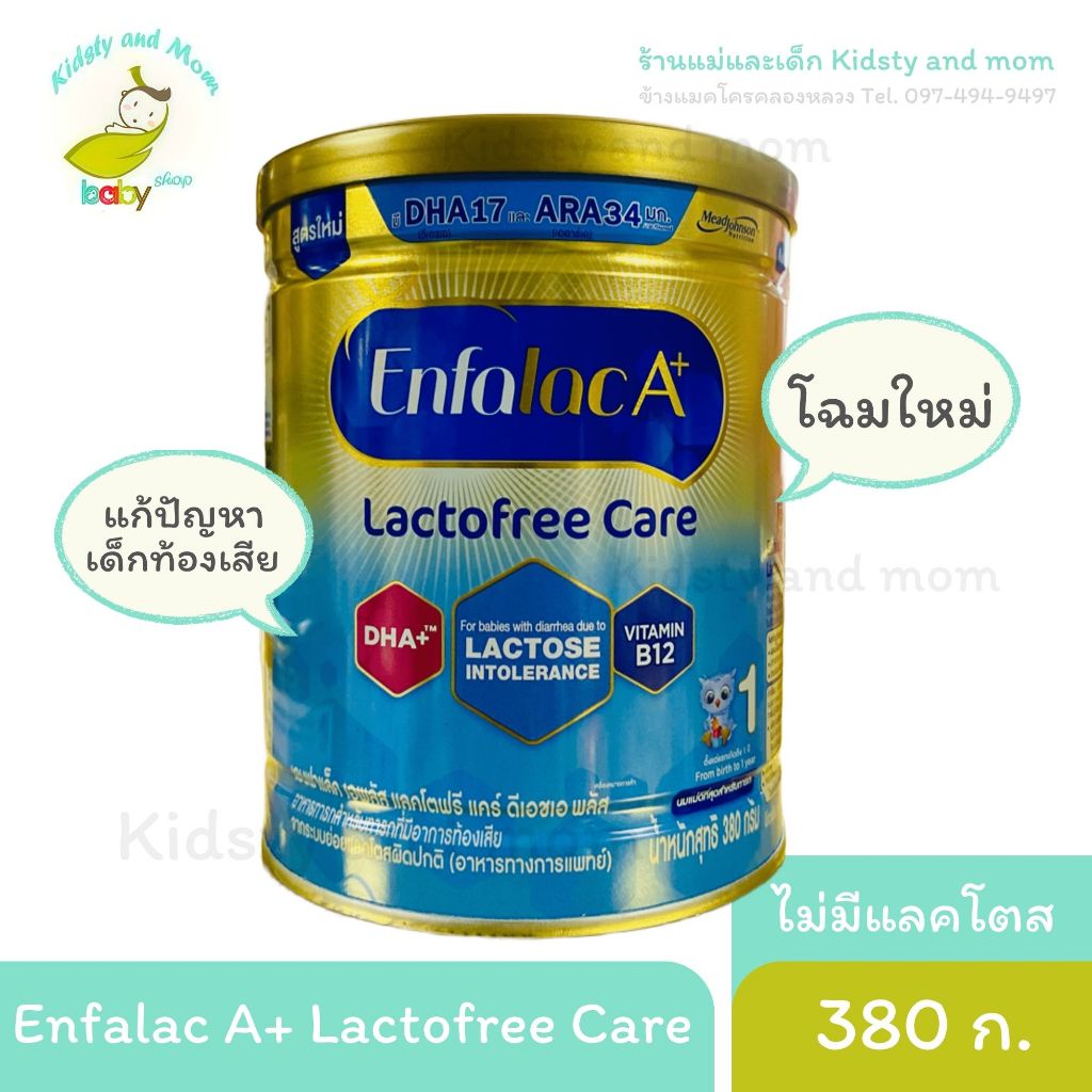 Enfalac Lactofree care รักษาอาการท้องเสีย นมแก้ท้องเสียเด็ก ไม่มีน้ำตาลแลคโตส โฉมใหม่ exp.2027