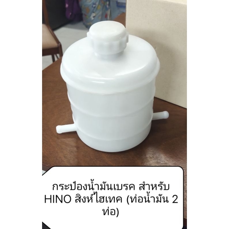 กระปุกน้ำมันเบรค สําหรับ HINO สิงห์ Hi-Tech