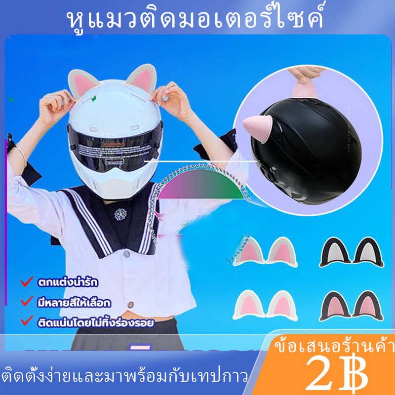 พร้อมส่ง (1คู่)ชิ้นหมวกกันน็อคหูแมว มีกาวในตัว หูแมวน่ารัก อุปกรณ์เสริม ตกแต่งน่ารัก หูแมวสองสีติด ของตกแต่งมอเตอร์ไซค์