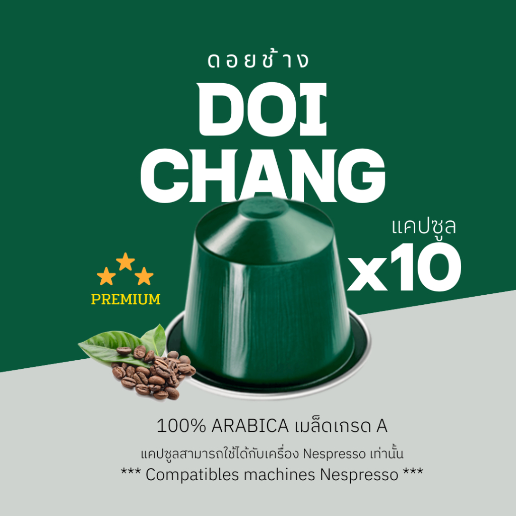 กาแฟเเคปซูล ดอยช้าง (คั่วกลาง-คั่วเข้ม) สำหรับเครื่อง Nespresso ขนาด 10 แคปซูล (Nespresso Compatible)