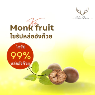 Sikadeer ซิก้าเดียร์ ไซรัปหล่อฮังก๊วย 99% สูตรคีโต 320ml สารให้ความหวานทดแทน น้ำเชื่อมหล่อฮังก๊วย Monk Fruit Syrup