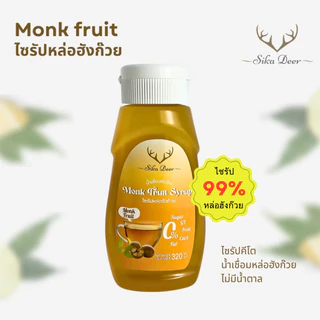 Sikadeer ซิก้าเดียร์ ไซรัปหล่อฮังก๊วย 99% สูตรคีโต 320ml สารให้ความหวานทดแทน น้ำเชื่อมหล่อฮังก๊วย Monk Fruit Syrup