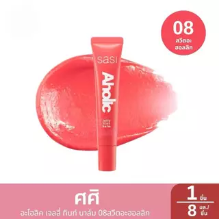 Sasi ศศิ Aholic Jelly Tint Balmอะโฮลิค เจลลี่ ทินท์ บาล์ม 8ml.ใหม่