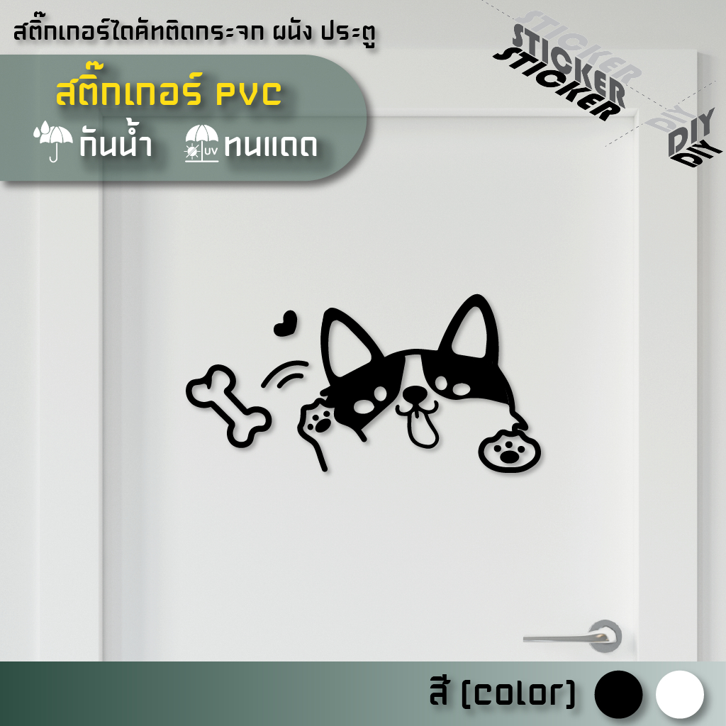 สติ๊กเกอร์ น้องหมา / Doggy (PVC ไดคัทตกแต่งกระจก ผนัง ประตู)