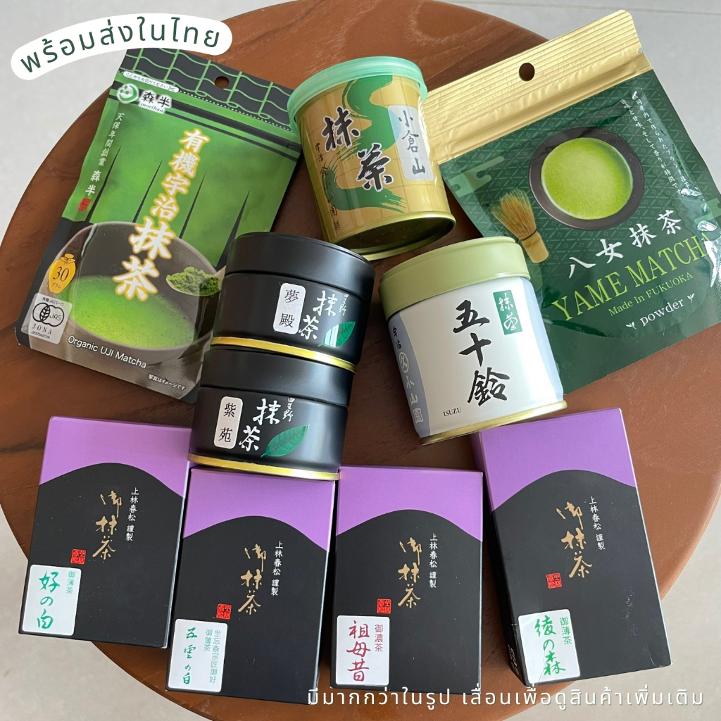 ꒰รวมมัทฉะ Ver.1🍵🇯🇵꒱ Kanbayashi/Hoshino/Marukyu/Kyoto Uji matcha