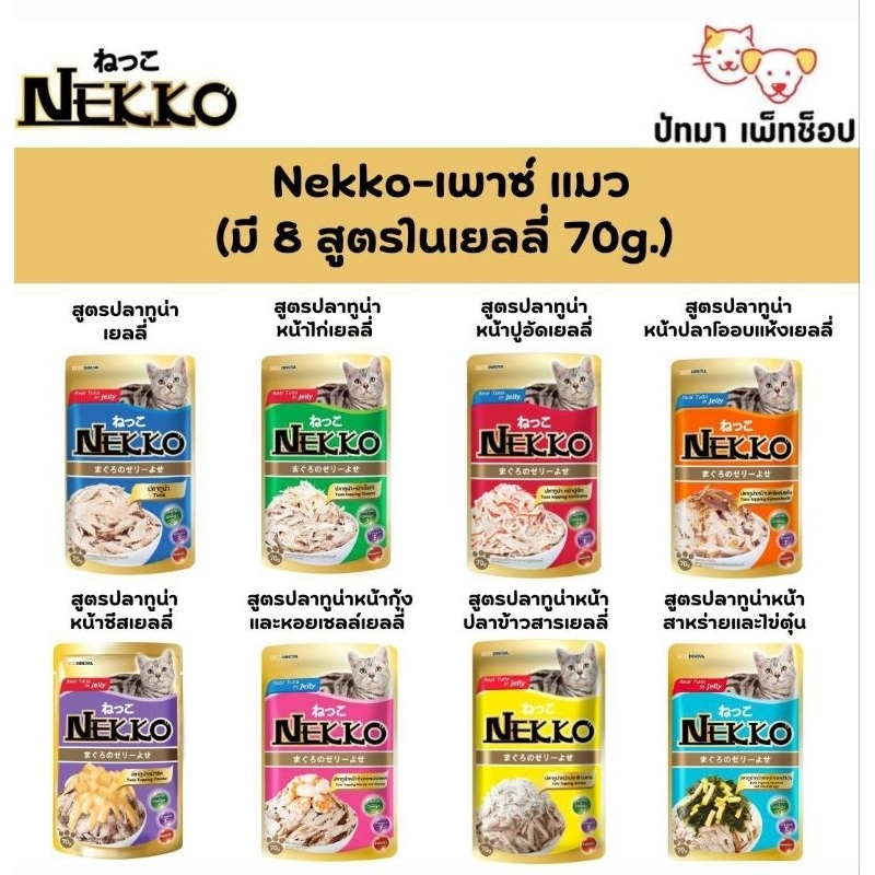อาหารเปียก Nekko  อาหารเปียกแมว แบบ 1โหล(12 ซอง)