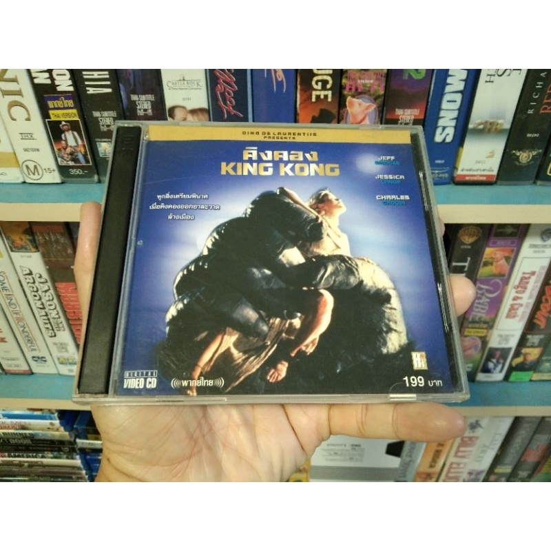 คิงคอง KING KONG ( VCD พากษ์ไทย )