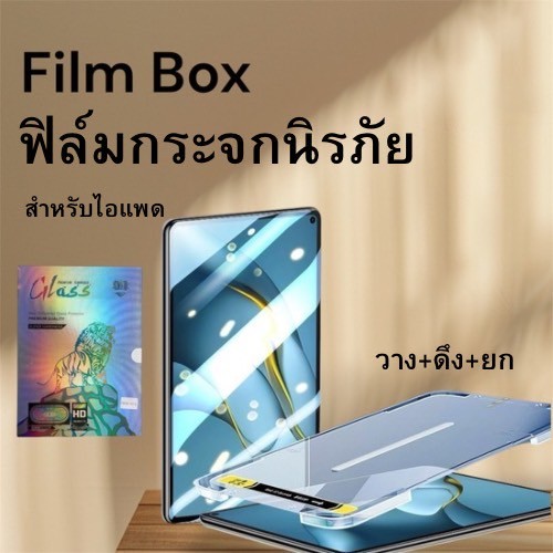 สินค้าขายดี ติดตั้งง่ายใช้เวลาเพียง 1 นาทีเท่านั้น ฟิล์มกระจกไอแพดทุกรุ่น Air6/7 Gen10/11 9.7 10.2 10.5 10.9/11 Mini4-7