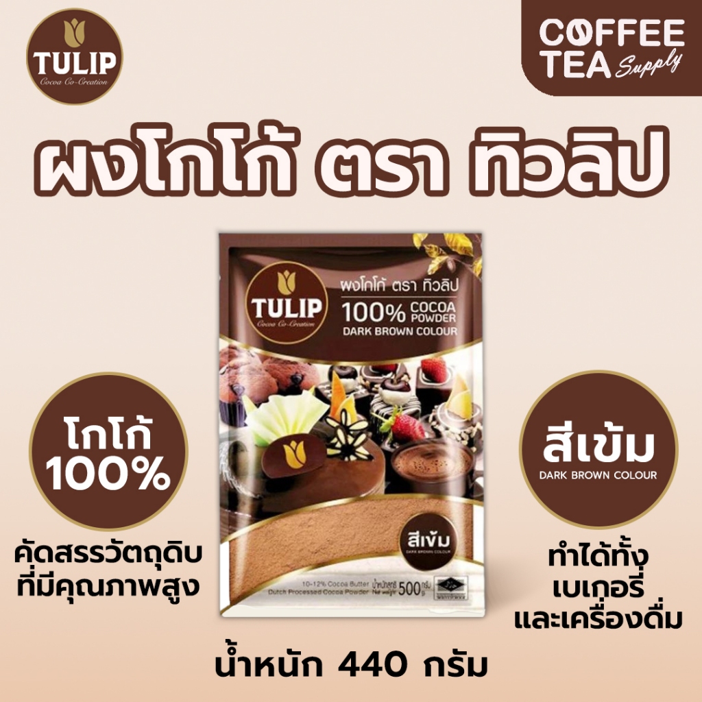 ผงโกโก้ ทิวลิป 440กรัม สีเข้ม สำหรับชงเครื่องดื่ม #โกโก้ พร้อมส่ง โกโก้ cocoa TULIP