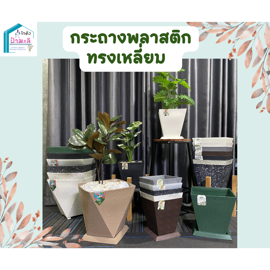 กระถางพลาสติกทรงเหลี่ยม สวย หรู พรีเมี่ยม 20 นิ้ว 18 นิ้ว 15 นิ้ว