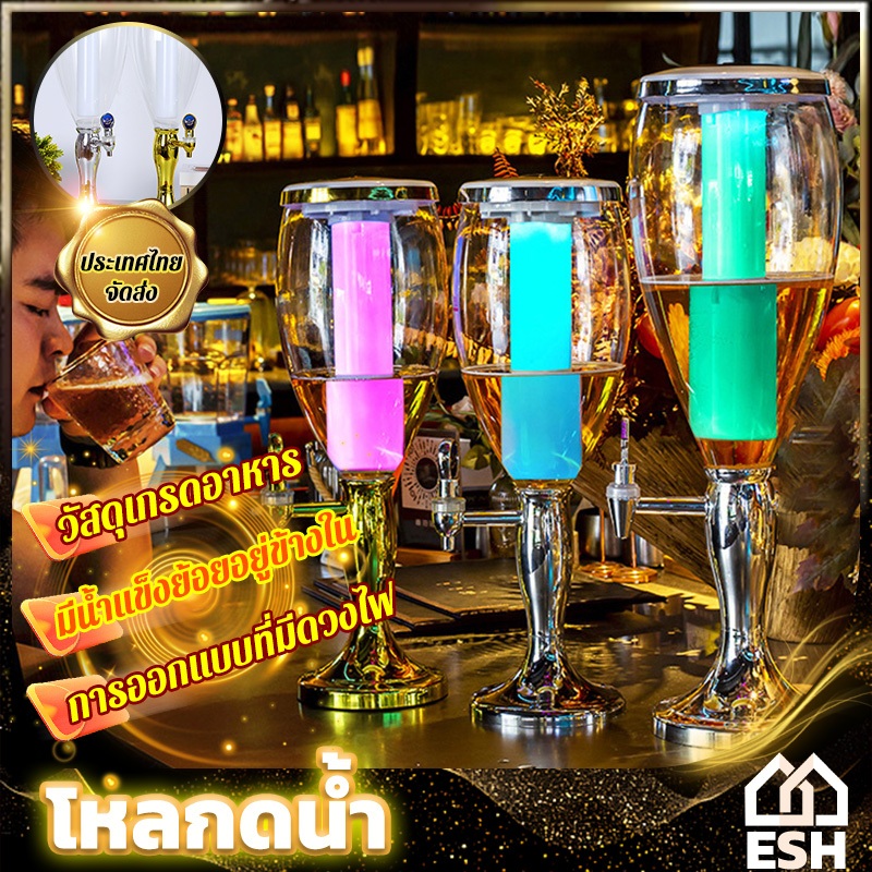 ESH จัดส่งจากไทย ทาวเวอร์เบียร์ 3-5 ลิตร โหลกดน้ํา tower เบียร์ ทาวเวอร์เครื่องดื่ม โถจ่ายน้ำ สีทอง สีเงิน