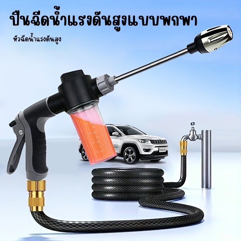 ปืนฉีดน้ำแรงดันสูงแบบพกพา1ชิ้นสายฉีดน้ำสวนล้างรถรถยนต์บ้านสวนสเปรย์โฟมหัว