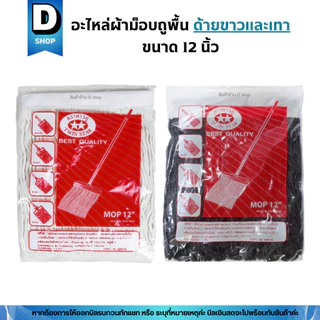 อะไหล่ผ้าถูพื้นตราดาวคู่ขนาด 12 นิ้ว (เฉพาะผ้า)