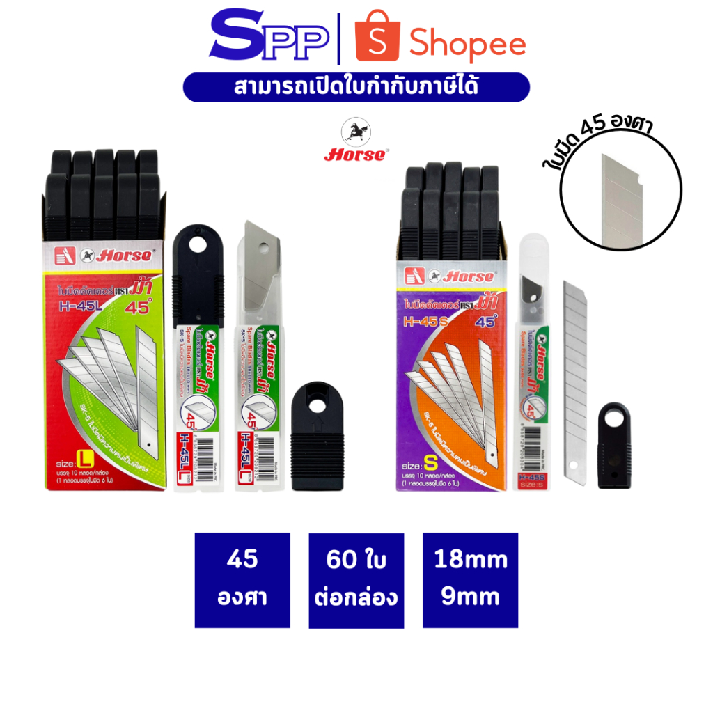 ใบมีดคัตเตอร์ H-45L H-45S 18 มม. 9 มม. ตราม้า 1 กล่อง/60 ชิ้น 45 องศา