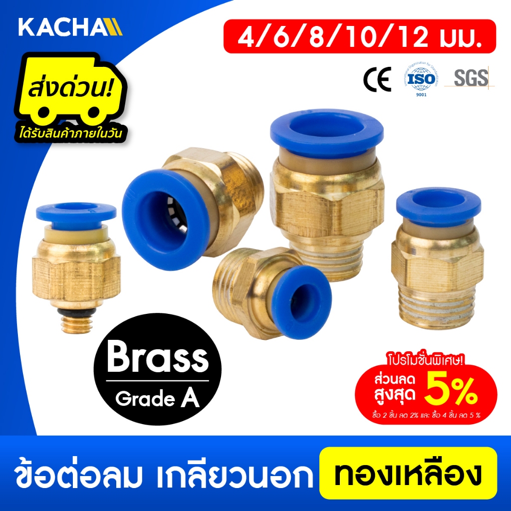 KACHA ข้อต่อลม ข้อต่อตรงภายใน หัวทองเหลือง รุ่น M5 1/8" 1/4" 3/8" 1/2" นิ้ว  ขนาด 4 6 8 10 12มม.