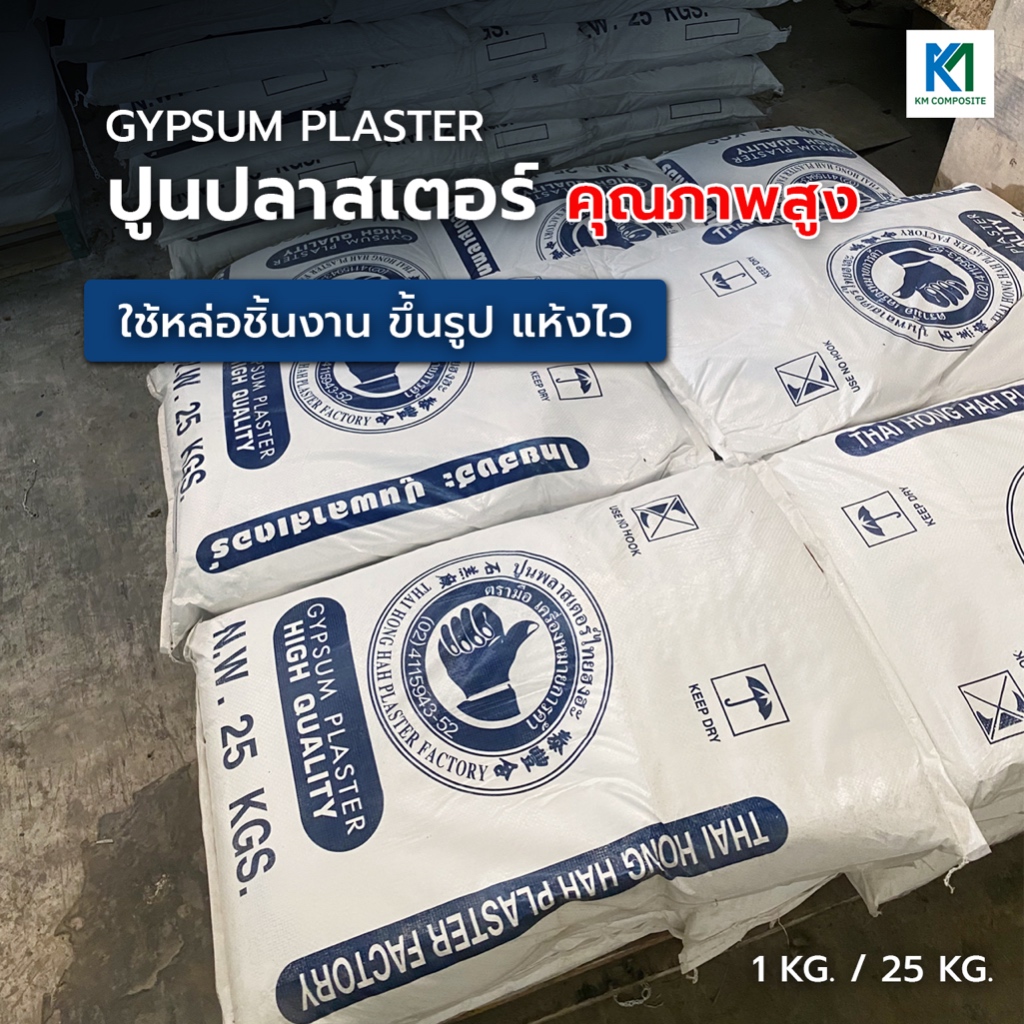 ปูนปลาสเตอร์ คุณภาพสูง ตรามือ แห้งไว 25ก.