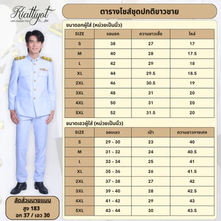 [ร้านเกียรติยศ] ชุดปกติขาวชาย [ทั้งชุด] ผ้าวาเลนติโน สีขาวโอโม่ ซับทั้งตัว