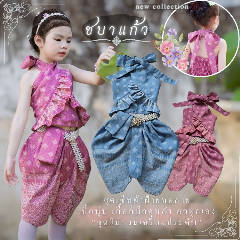 ชุดไทยเด็กรุ่น "ชบาแก้ว"🌺 ~ AI Jung Clothes ชุดไทยเด็ก ชุดไทยใส่ไปโรงเรียน #สงกรานต์