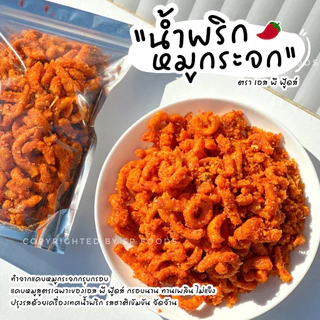 น้ำพริกหมูกระจก หลายหลายรสชาติ By SP FOODS ขนาด 50 กรัม น้ำพริกหมูกระจก
