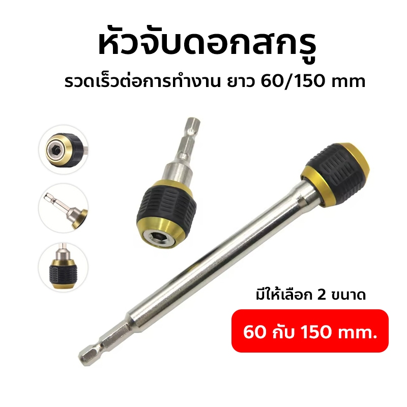 หัวจับดอกสกรู ข้อต่อสว่าน แบบล็อคแกนหกเหลี่ยมสวมเร็ว 60/150 mm.Shank Quick