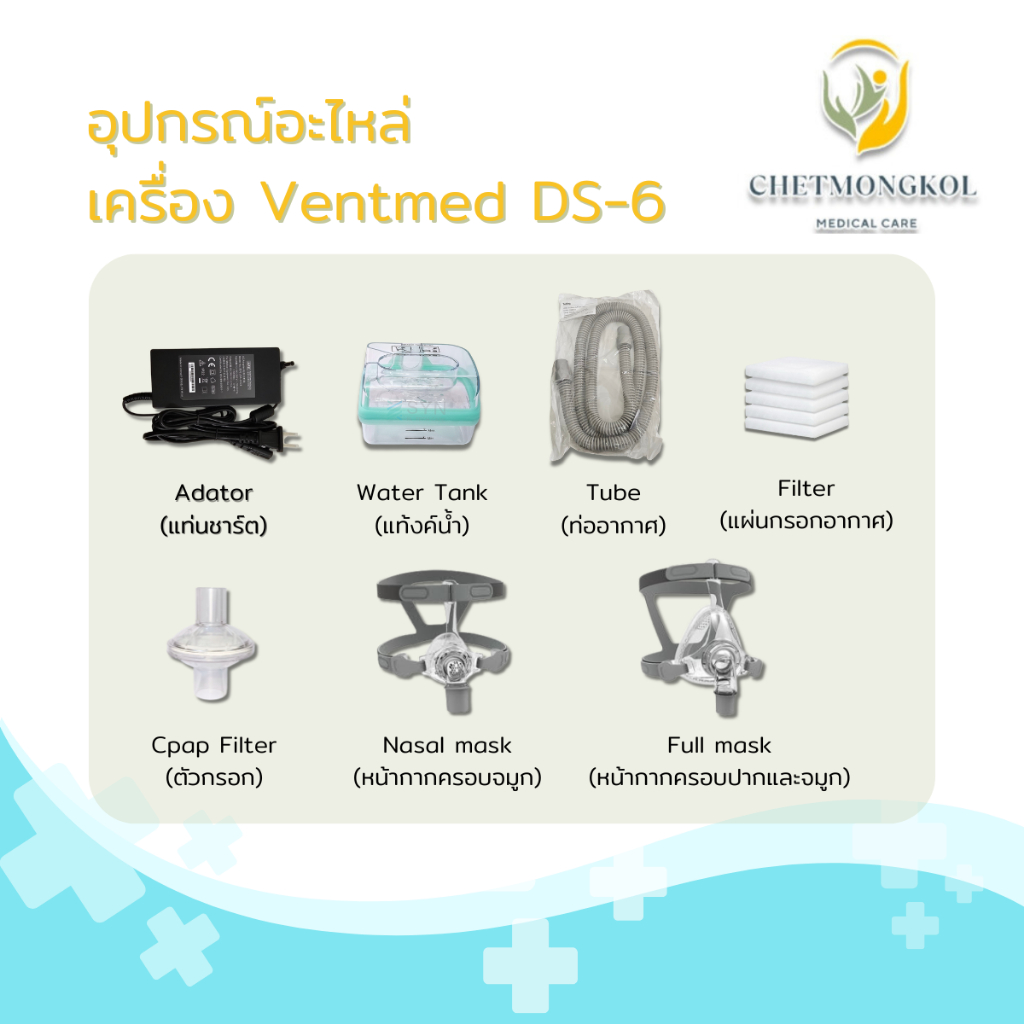 อุปกรณ์และอะไหล่ เครื่อง Ventmed ds-6 พร้อมส่งจากไทย🇹🇭