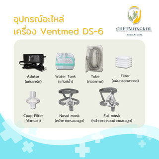 อุปกรณ์และอะไหล่ เครื่อง Ventmed ds-6 พร้อมส่งจากไทย🇹🇭