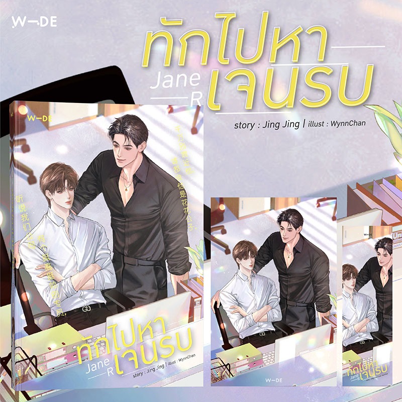 หนังสือ : Jane R ทักไปหาเจนรบ​ (สนพ.​Wide​ Stories)