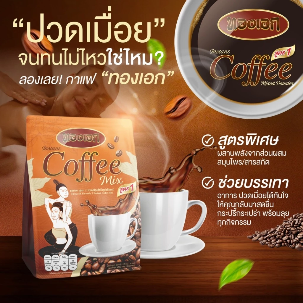 กาแฟทองเอกสูตร 1 (เถาวัลย์เปรียง)