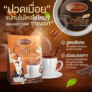 กาแฟทองเอกสูตร 1 (เถาวัลย์เปรียง)