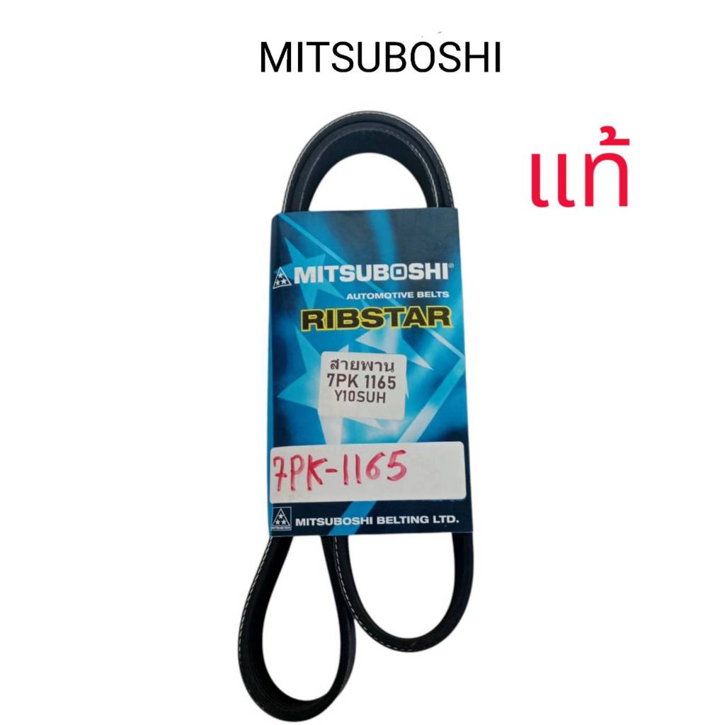 สายพานหน้าเครื่อง 7PK1165 มาร์ช,อัลเมร่า ยี่ห้อMITSUBOSHI