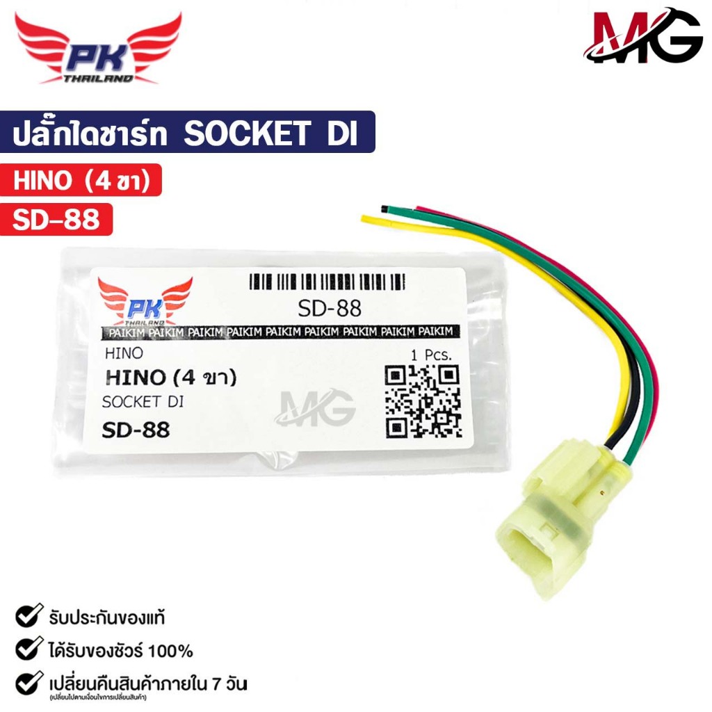 ปลั๊กไดชาร์ท SOCKET DI HINO ( 4 ขา ) ฮีโน่ รหัส SD-88