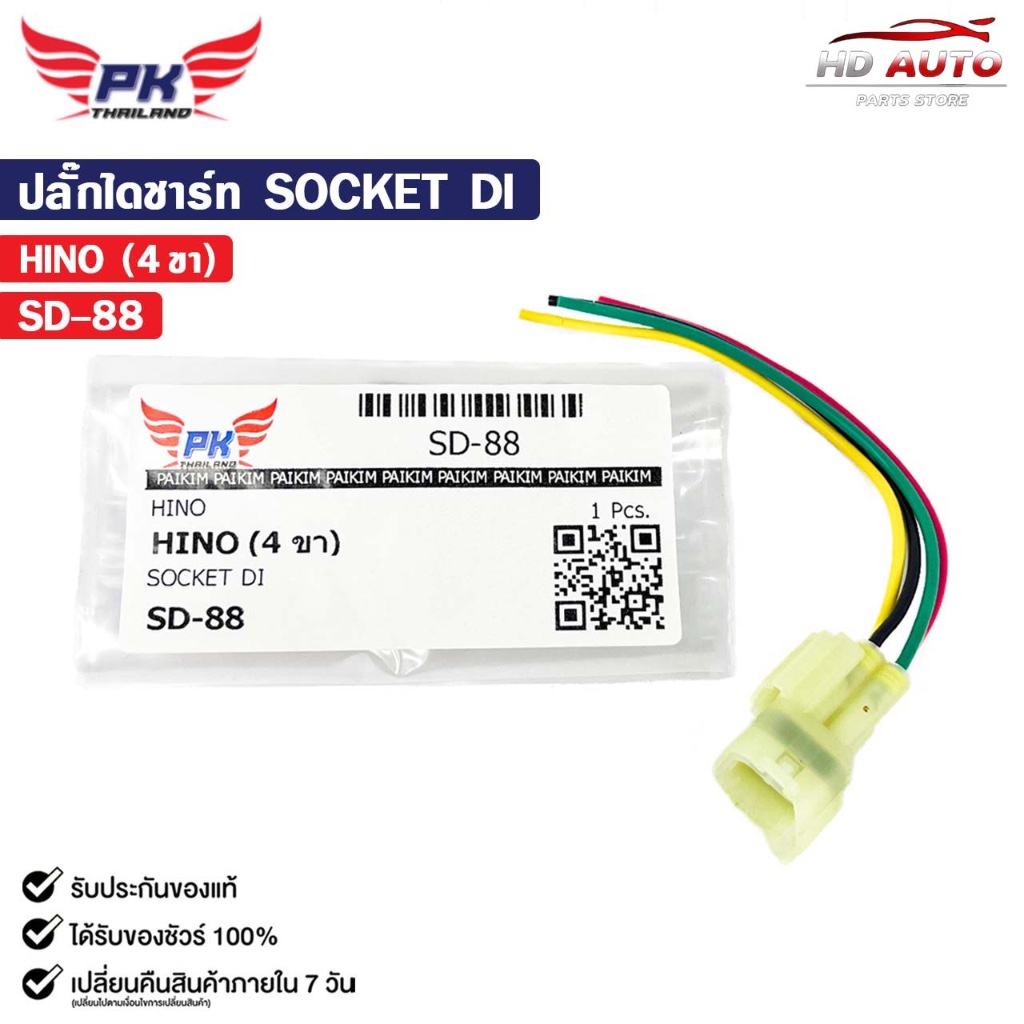 ปลั๊กไดชาร์ท SOCKET DI HINO ( 4 ขา ) ฮีโน่ รหัส SD-88