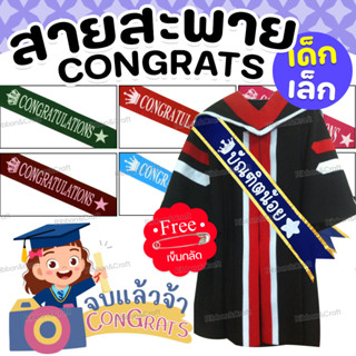 สายสะพายเด็ก Congrats🎓 บัณฑิตน้อย ✅พร้อมส่ง