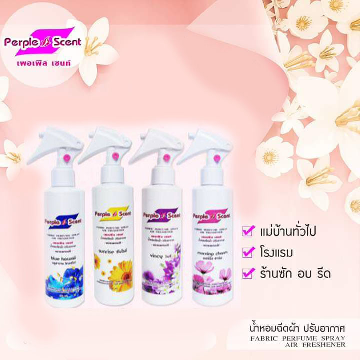 สเปรย์ฉีดผ้าหอมเพอเพิลเซนท์ ขนาด 250 มล.