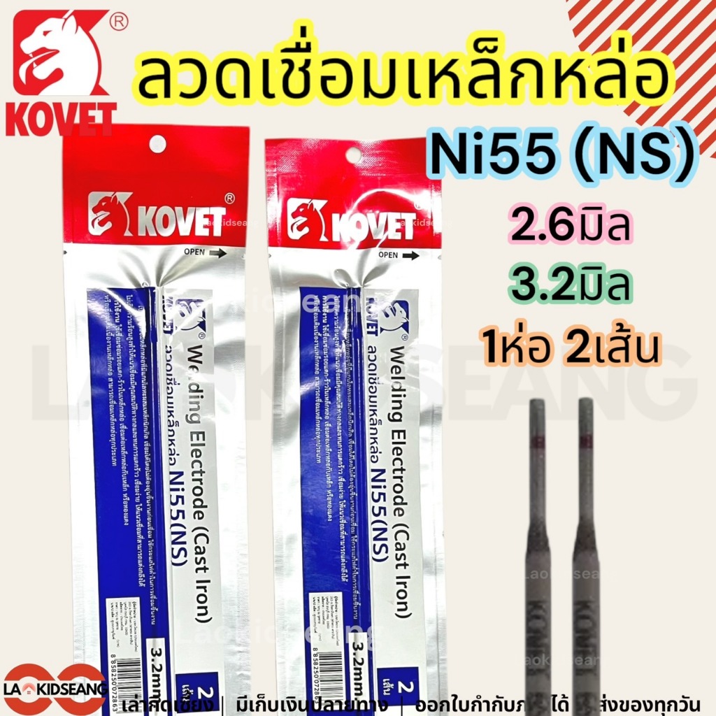 KOVET ลวดเชื่อมเหล็กหล่อ Ni55 (NS) แบบซอง 2 เส้น ขนาด 2.6 3.2 มิล