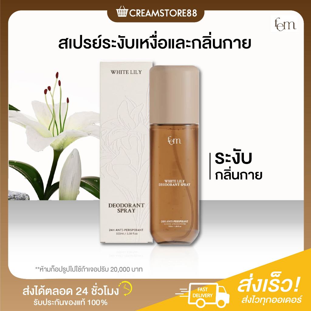 ┃ลดในไลฟ์┃🌼 Fem LILY Spray สเปรย์ กลิ่นกาย ระงับกลิ่น ดับกลิ่น กลิ่นเหงื่อ เฟ็ม รักแร้ ใต้วงแขน แท้