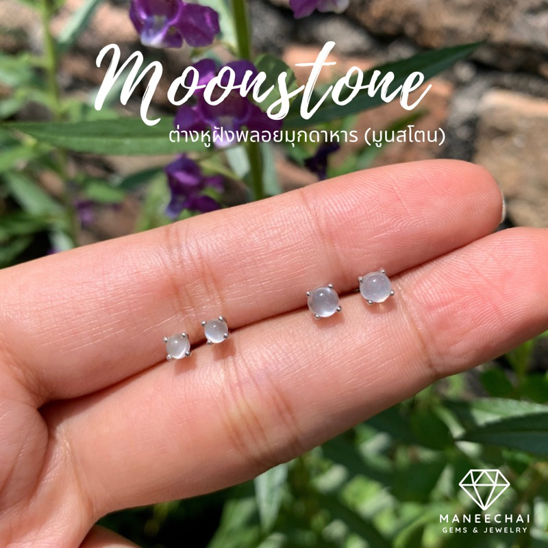 [พร้อมส่ง] ต่างหูเงินแท้ 92.5% ต่างหูฝังพลอยมุกดาหาร (มูนสโตน)